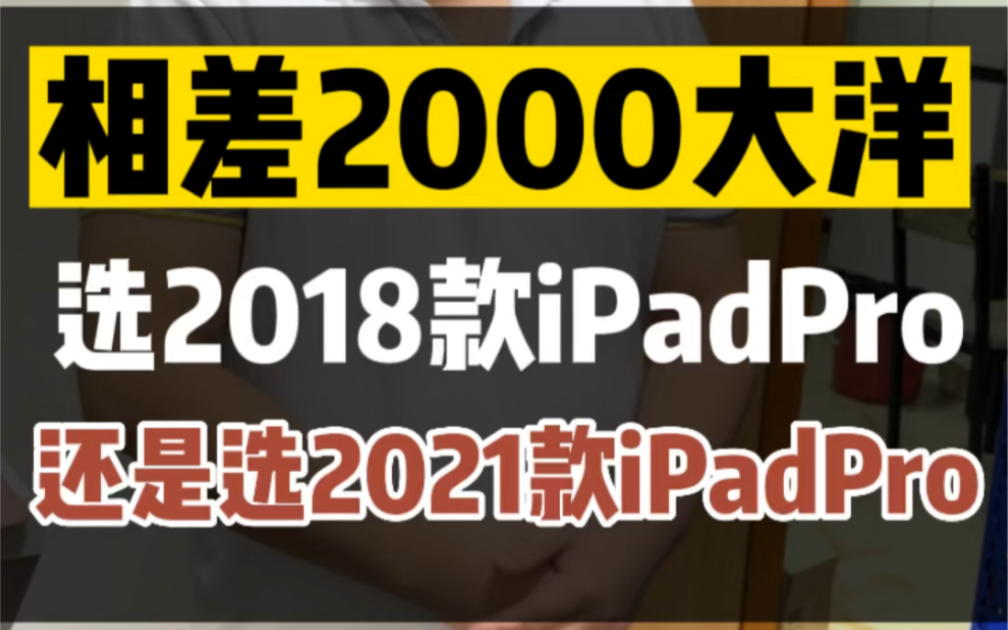 选2018款iPad Pro 还是选2021款iPad Pro,哪个性价比高?哔哩哔哩bilibili