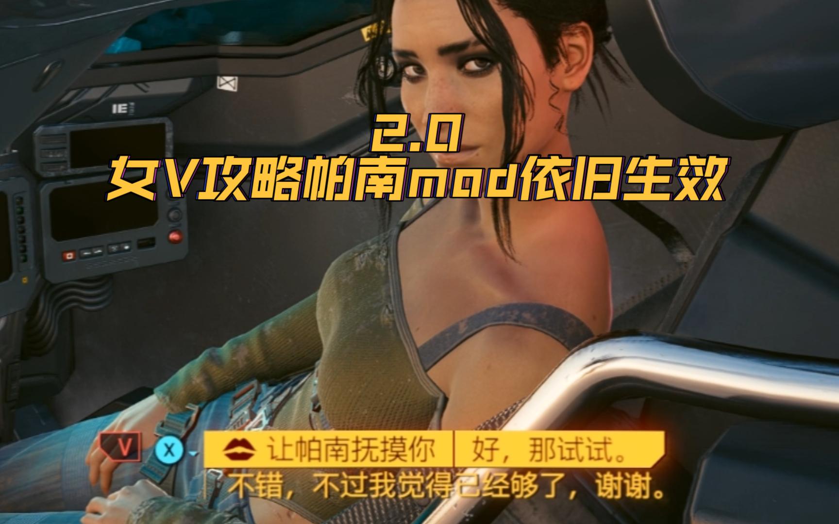 赛博朋克2077/2.0女V攻略帕南mod依旧生效哔哩哔哩bilibili