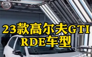 Video herunterladen: 23款GTI RDE车型你了解吗？