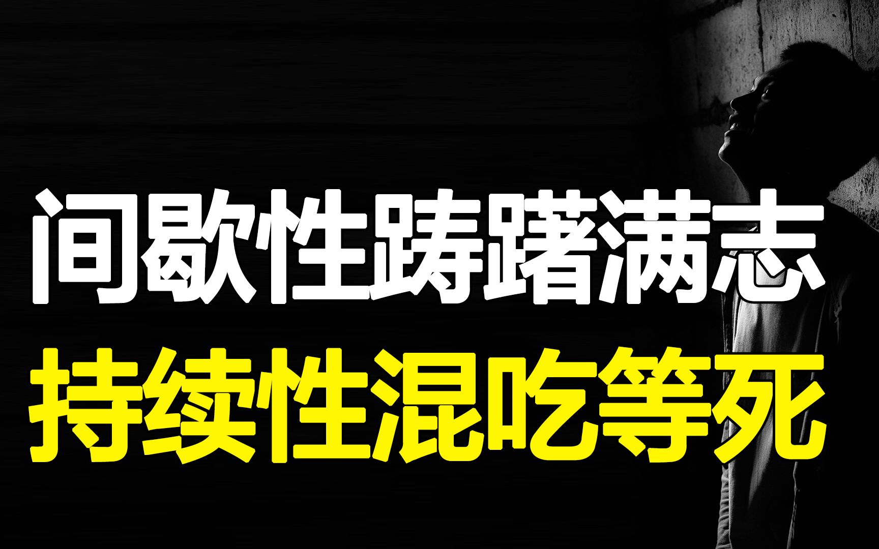 [图]为什么你总是间歇性努力，持续性懒散？3个底层逻辑，告别积极废人~