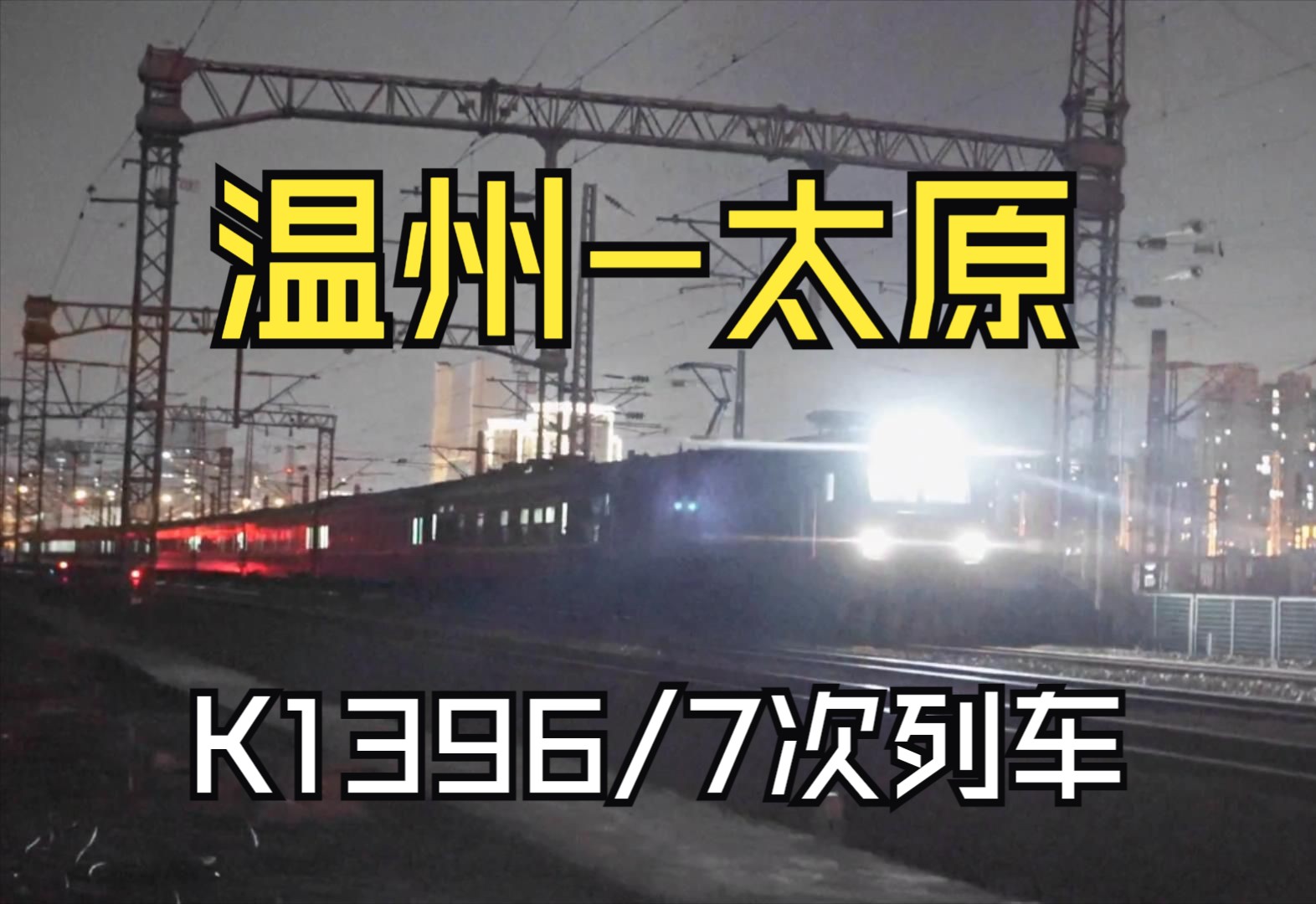 杭州夜班普速火车:K1396次温州开往太原,车身带金温标志哔哩哔哩bilibili