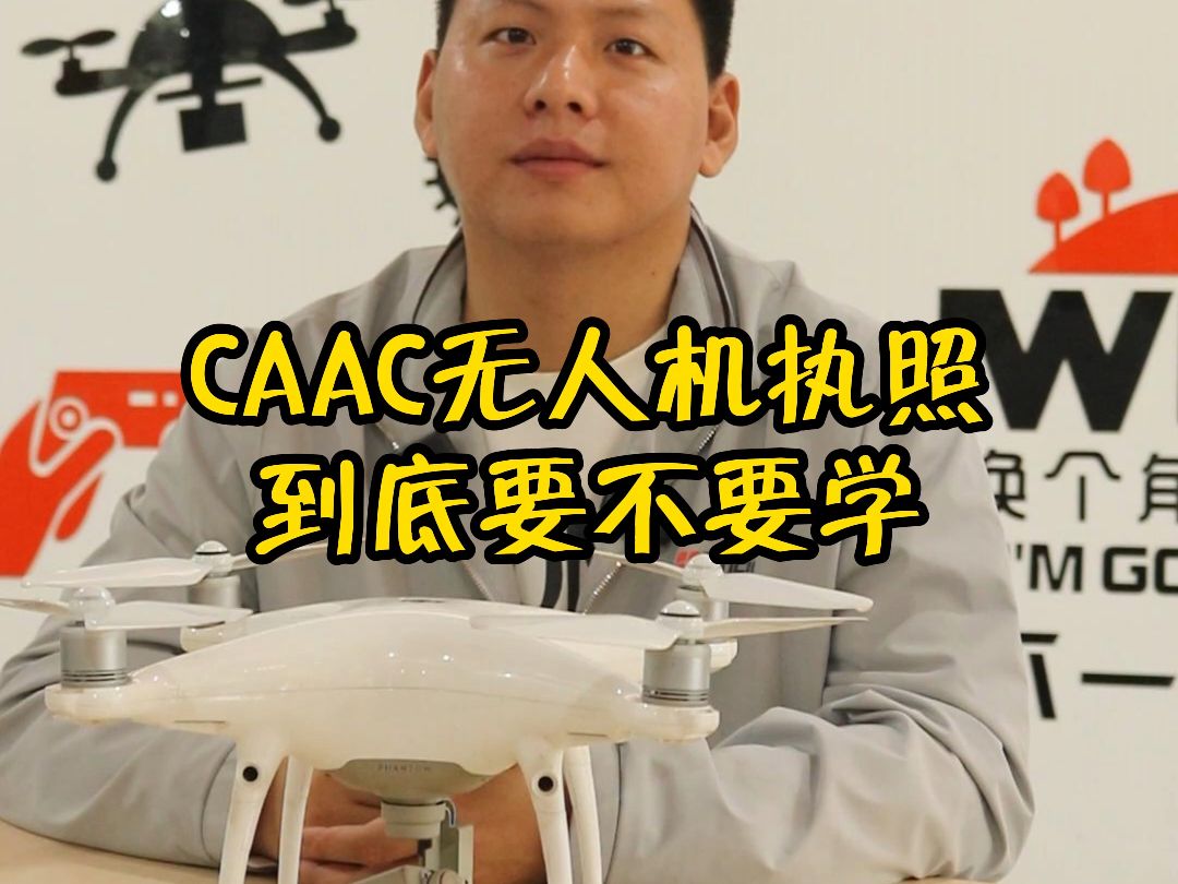 [图]CAAC无人机执照到底要不要学