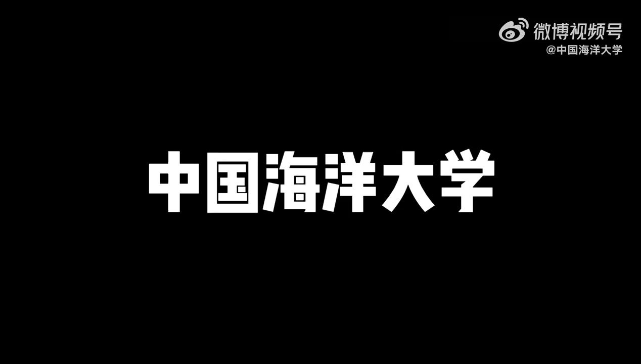 中国海洋大学2024届新生 学长学姐哔哩哔哩bilibili