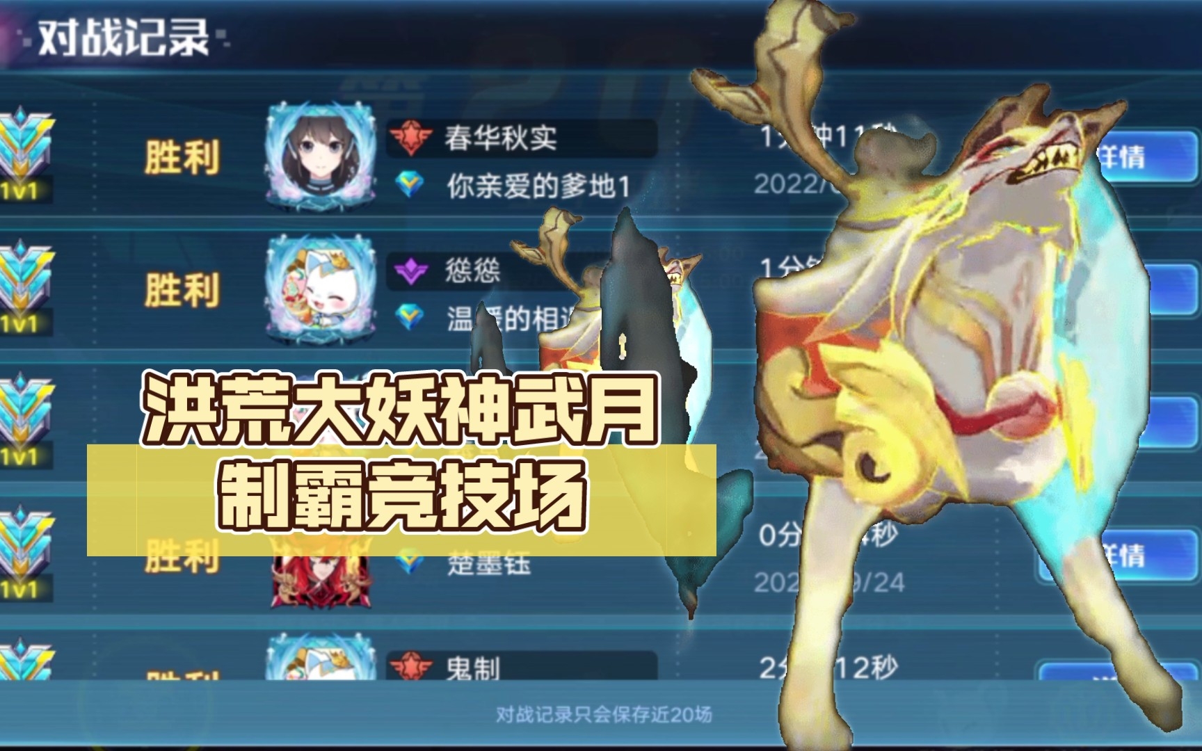 (奥拉手游)无限连爪,洪荒大妖神武月制霸竞技场,感受远古大妖之怒!