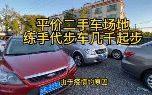 Descargar video: 场地位于佛山市顺德区 在售车辆50+，都是一些几千到几万的练手代步车，以及家用车为主 有需要的加主页联系