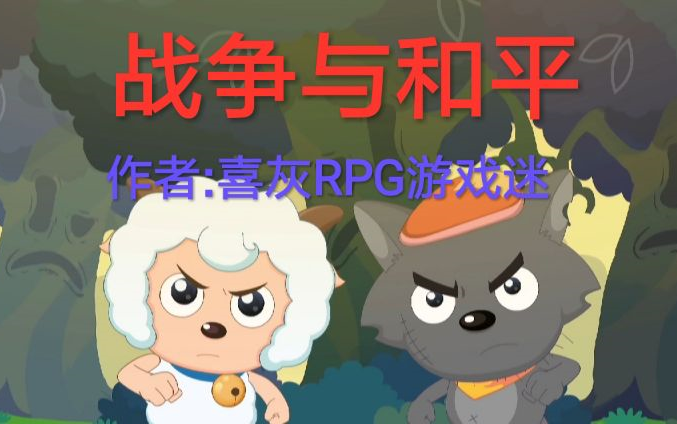 战争与和平最终版哔哩哔哩bilibili