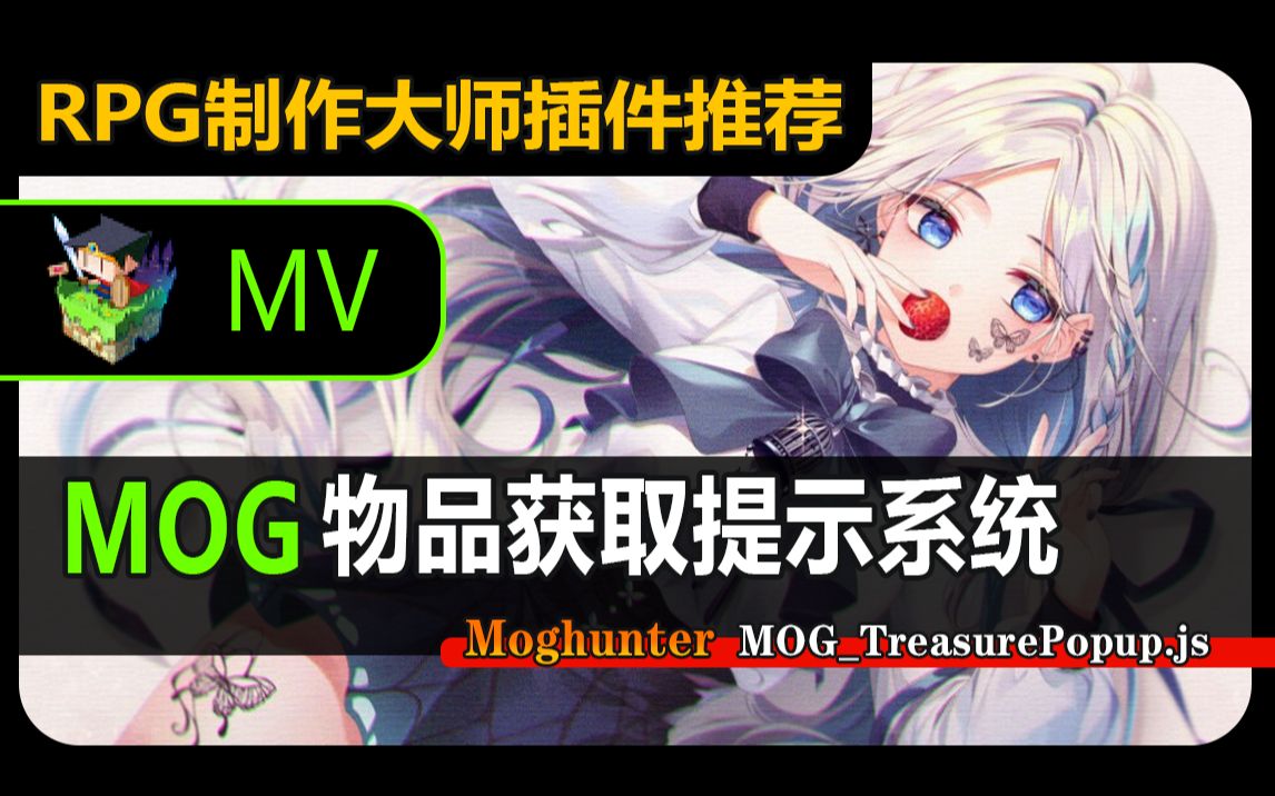 【MV❀RPG制作大师】MOG物品获取提示系统哔哩哔哩bilibili