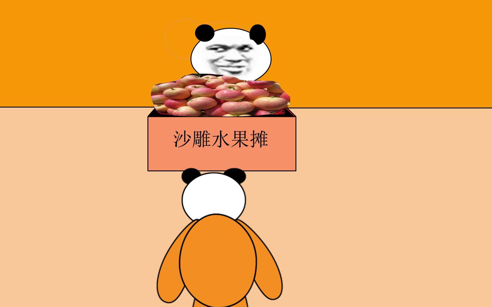 沙雕动画:熊猫人小黄是一个腼腆的人,花了500块钱买了一个苹果