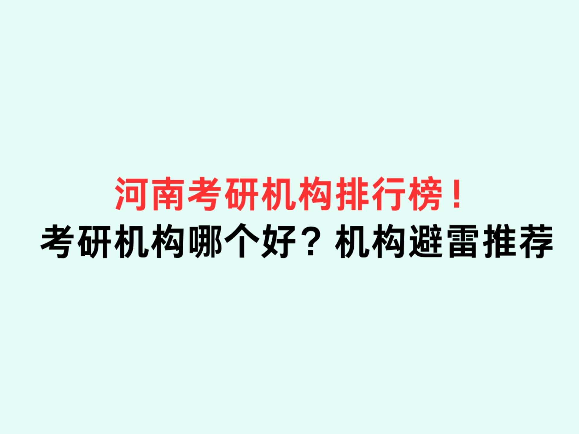 河南考研机构排行榜!考研机构哪个好?考研机构避雷推荐哔哩哔哩bilibili