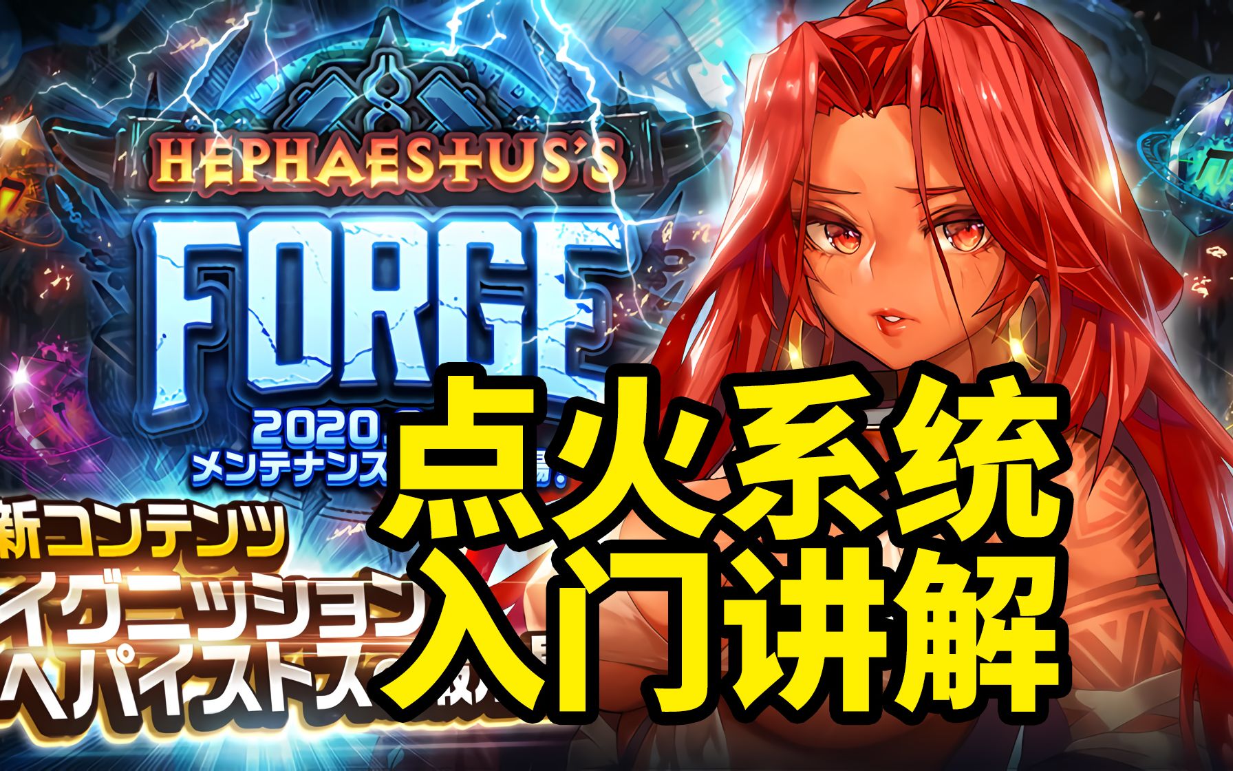 【天命之子日服】点火系统入门讲解