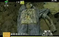 下载视频:  【史上最恐怖古墓尸体慎入】解密大行动 -湿地古坟下的不腐冤魂