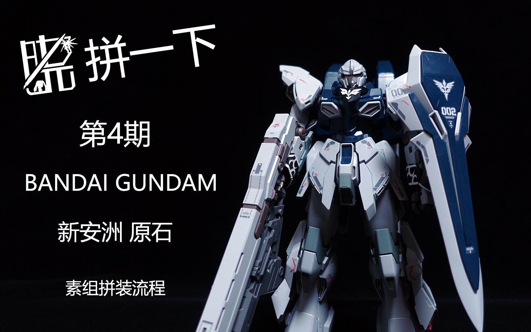 晓拼一下万代mg新安洲原石高达素组拼装流程