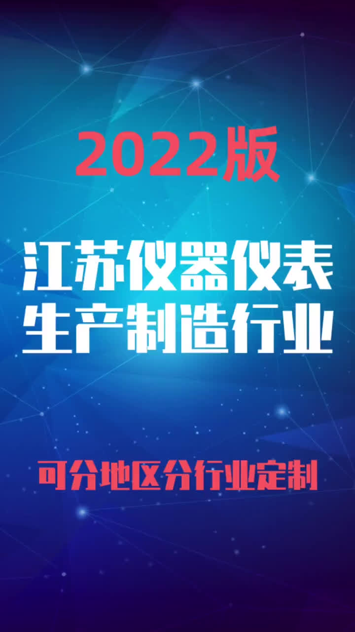 江苏仪器仪表生产制造加工行业企业名录名单目录黄页销售获客资料哔哩哔哩bilibili