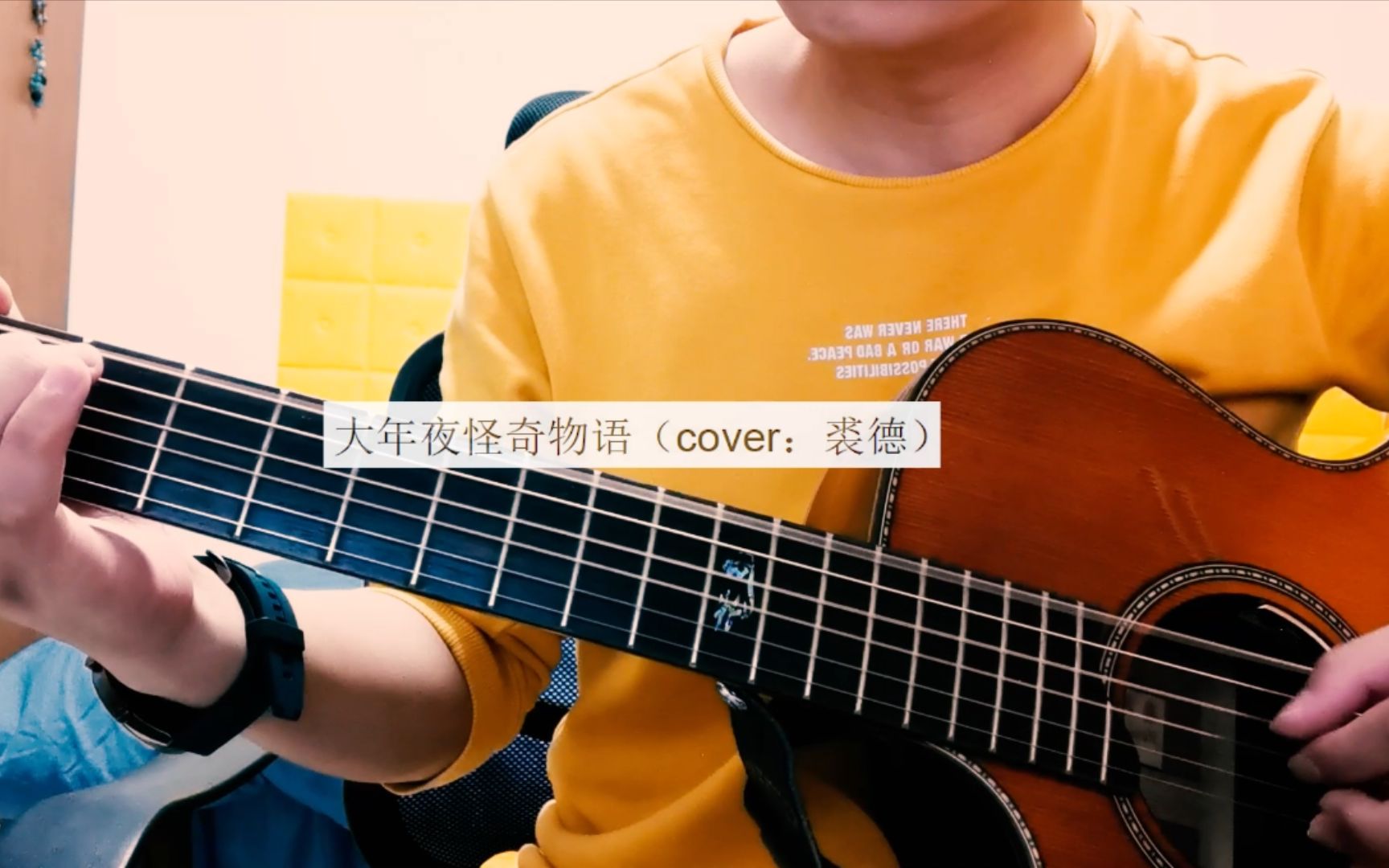 大年夜怪奇物语(cover:裘德)附吉他谱