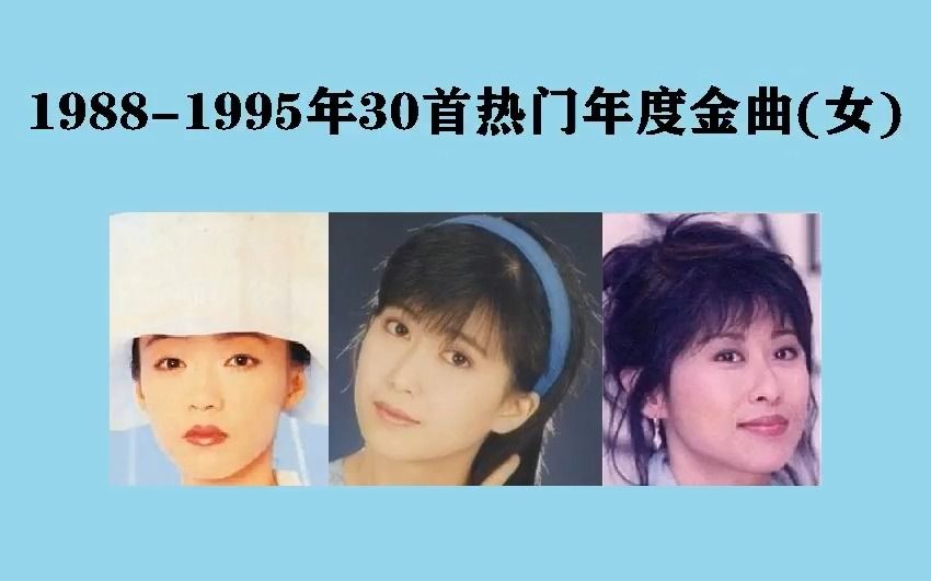 [图]1988-1995年30首“热门”年度金曲（女），华语乐坛巅峰，神仙打架的年代！(上)