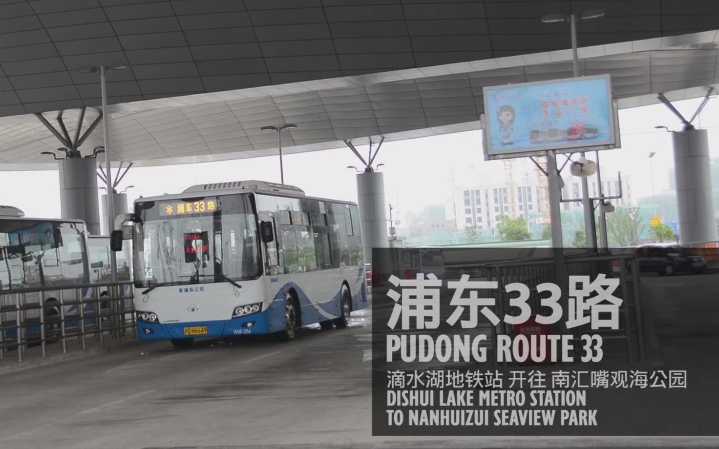 上海公交浦东33路滴水湖地铁站开往南汇嘴观海公园第一视角pov14