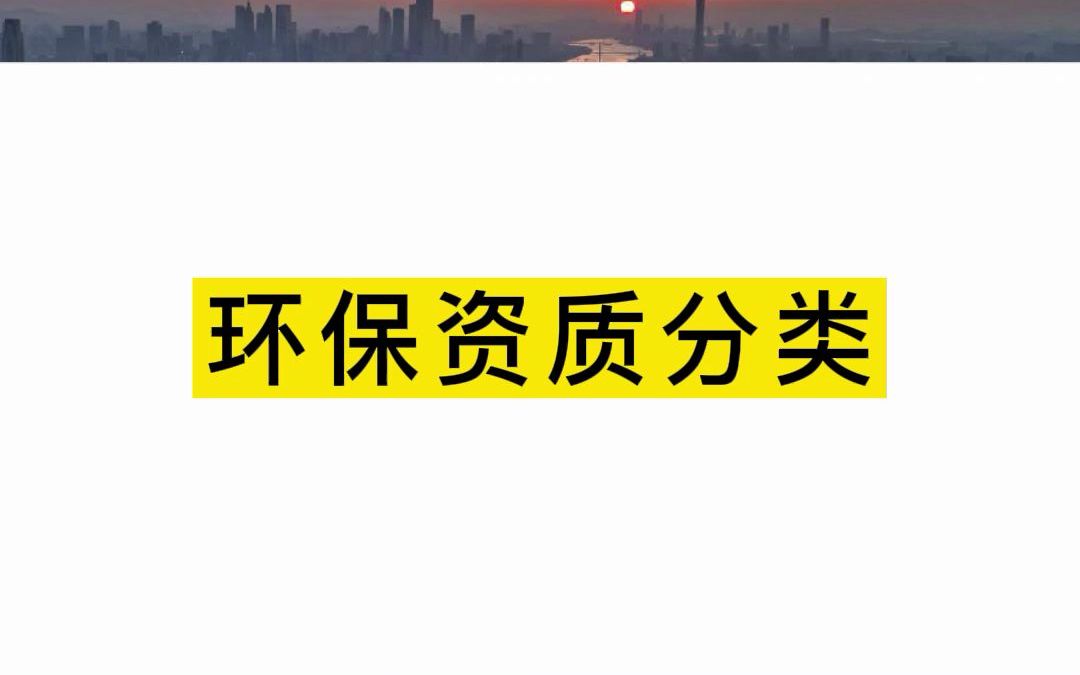 环保承包/环境工程设计专项/环境污染资质能力评价/污染治理设施运营服务哔哩哔哩bilibili