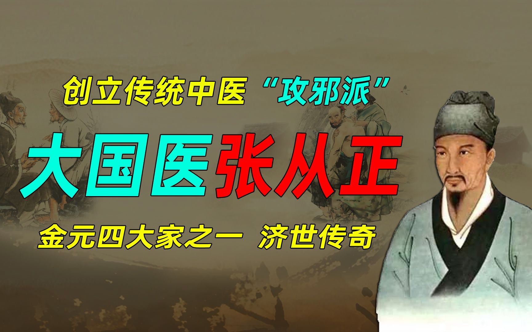 大国医张从正,创立传统中医"攻邪派",金元四大家之一,济世传奇哔哩哔哩bilibili