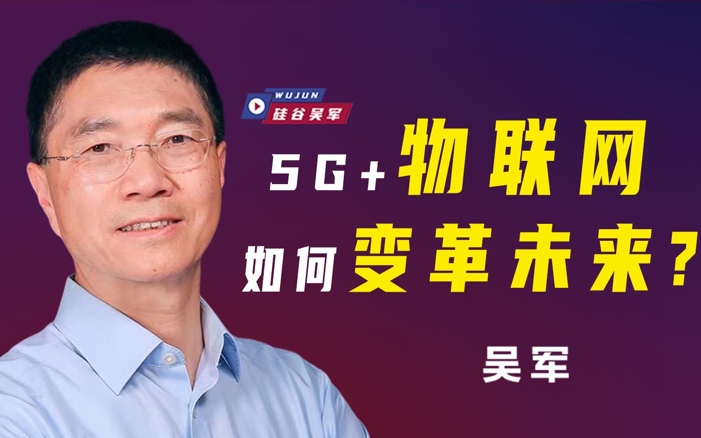 【硅谷吴军】直播回放:5g-iot系列课程2022.12.