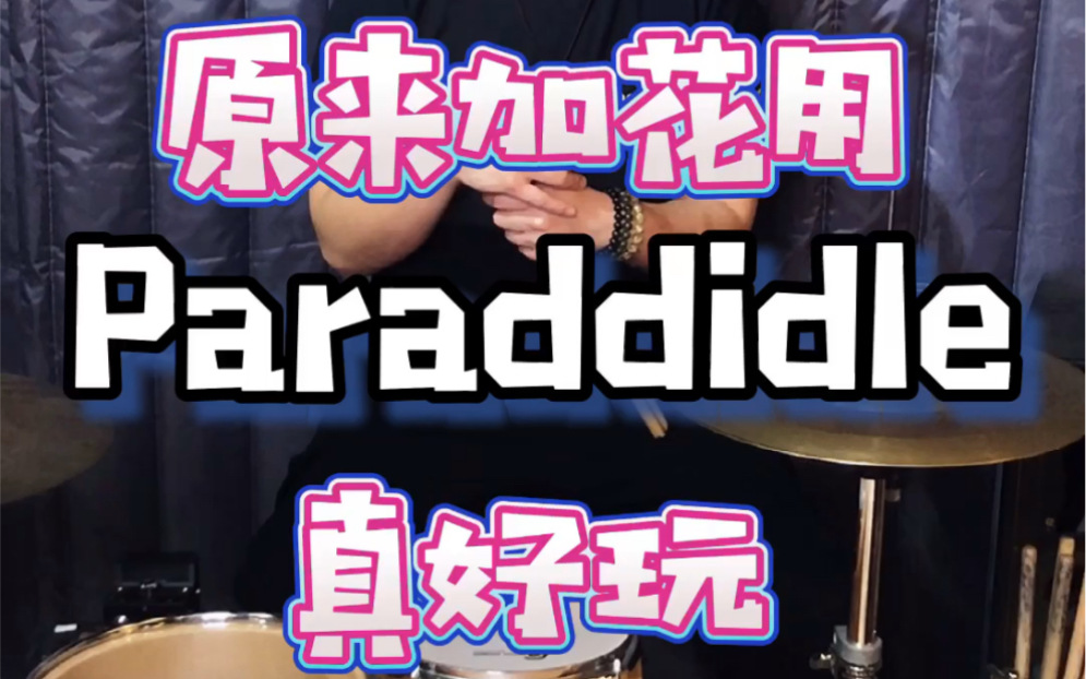 常见的四种paradiddle,你们还记得吗?用在加花上好听又好玩!哔哩哔哩bilibili