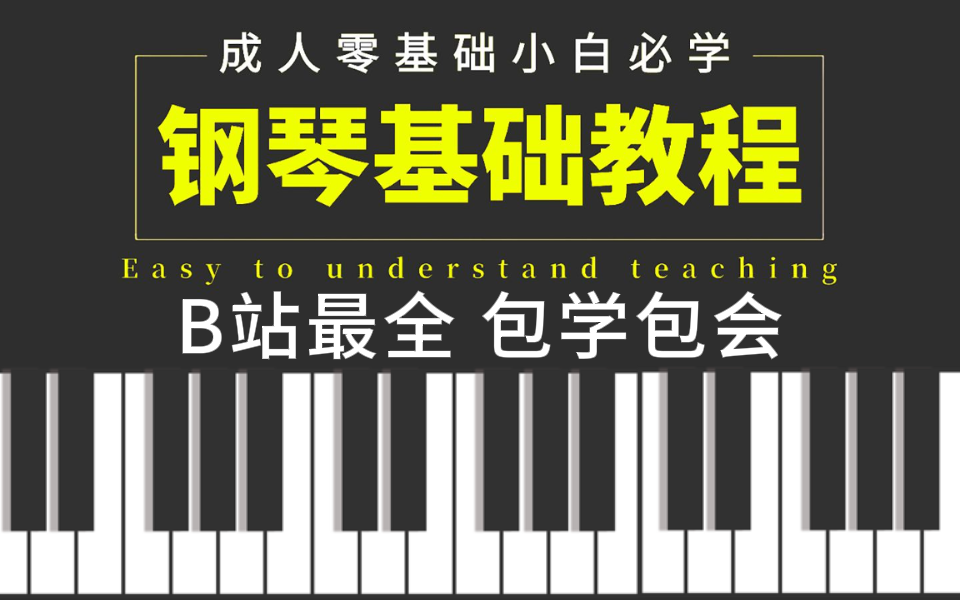 【全b站第一】自学钢琴还找不到好教程?
