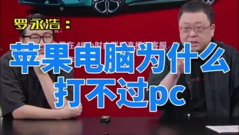 老罗直言苹果电脑为什么打不过pc？