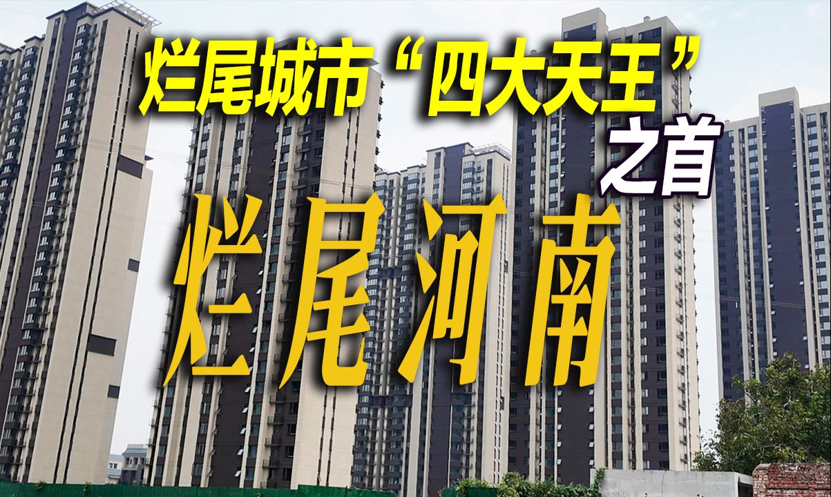 烂尾率最高的城市郑州,现在烂尾楼情况如何?走进南四环一片曾经的烂尾楼,有人欢喜有人忧.郑州当局已经采取行动,2024年郑州烂尾楼现状!哔哩哔...