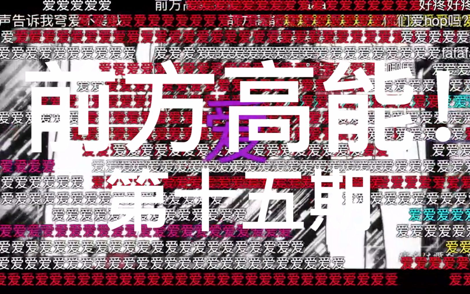 【弹幕盘点系列】前方高能!第十五期_哔哩哔哩 (゜-゜)つロ 干杯~-bilibili