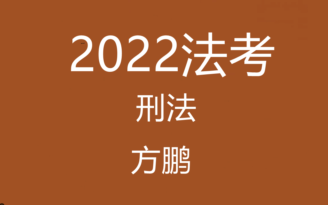 2022法考私塾方鹏刑法宝典带读总论内部课22法考刑法方鹏哔哩哔哩bilibili