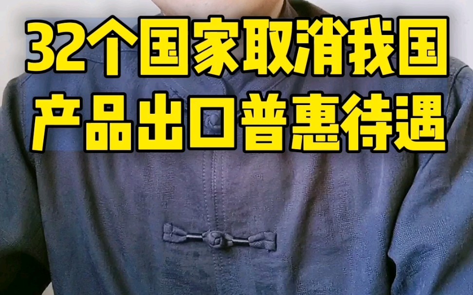 32个国家取消我国产品出口普惠待遇哔哩哔哩bilibili