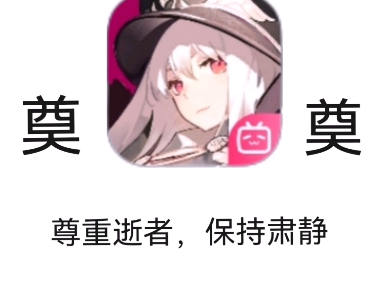 赛博灵堂哔哩哔哩bilibili