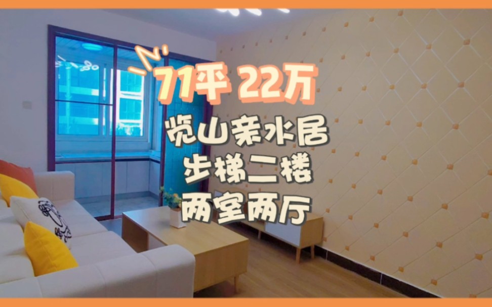 三线小区 步梯二楼 77平22万 全屋精装 新家具#乳山银滩 #好房推荐 #精装修拎包入住哔哩哔哩bilibili