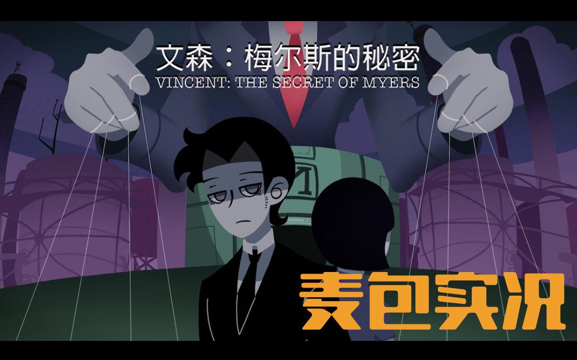 【麦包ADV】麦包超级激动!——《文森:梅尔斯的秘密》demo实况哔哩哔哩bilibili