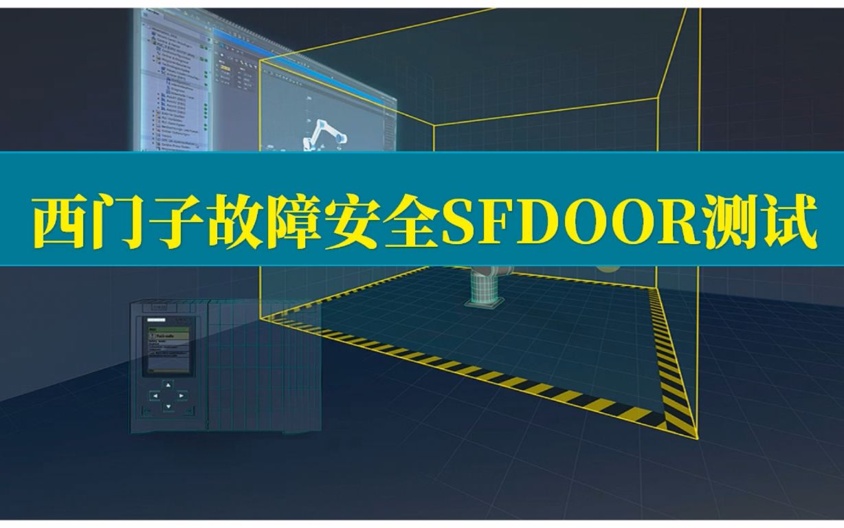 西门子故障安全指令SFDOOR测试哔哩哔哩bilibili