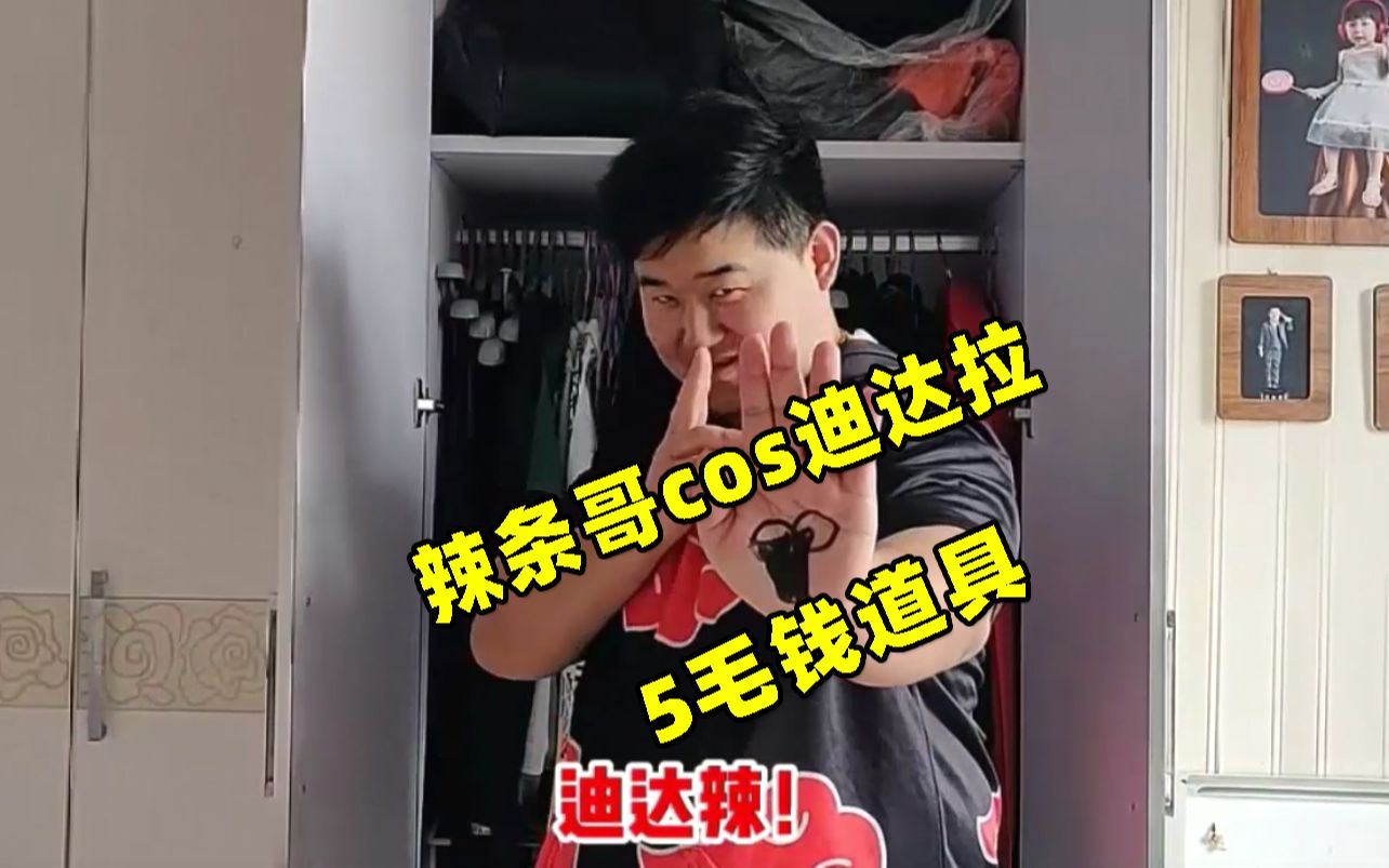 火影忍者手游辣条哥:辣条哥cos秽土迪达拉,5毛钱道具笑死人