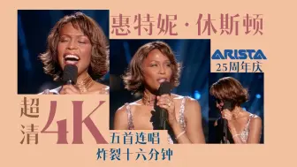 Download Video: 【4K修复】Whitney Houston 惠特妮·休斯顿 组曲表演 I Will Always Love You等共五首十七分钟 ARISTA25周年庆典