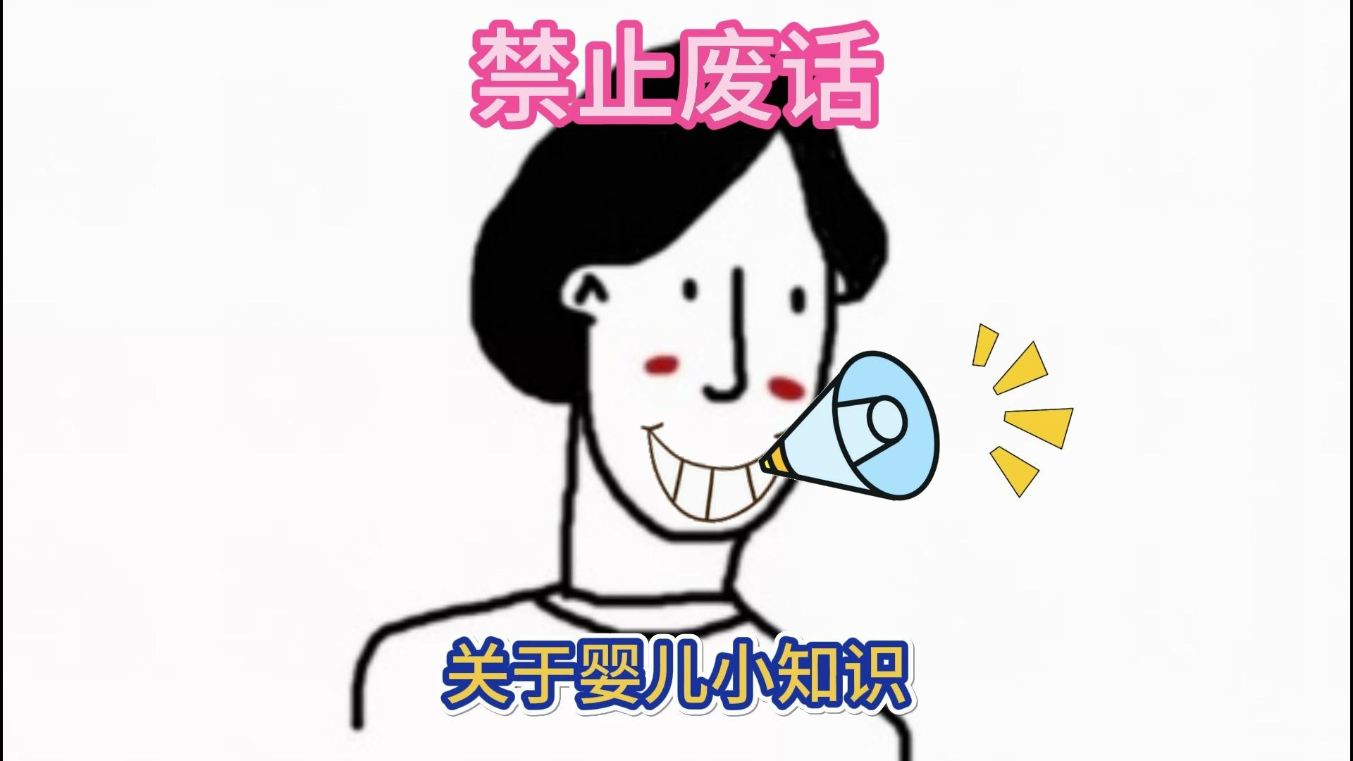 关于婴儿小知识哔哩哔哩bilibili