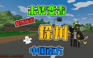 Download Video: 在徐州发现惊天大彩蛋！？？赛博旅游【Unturned】未转变者中国南方