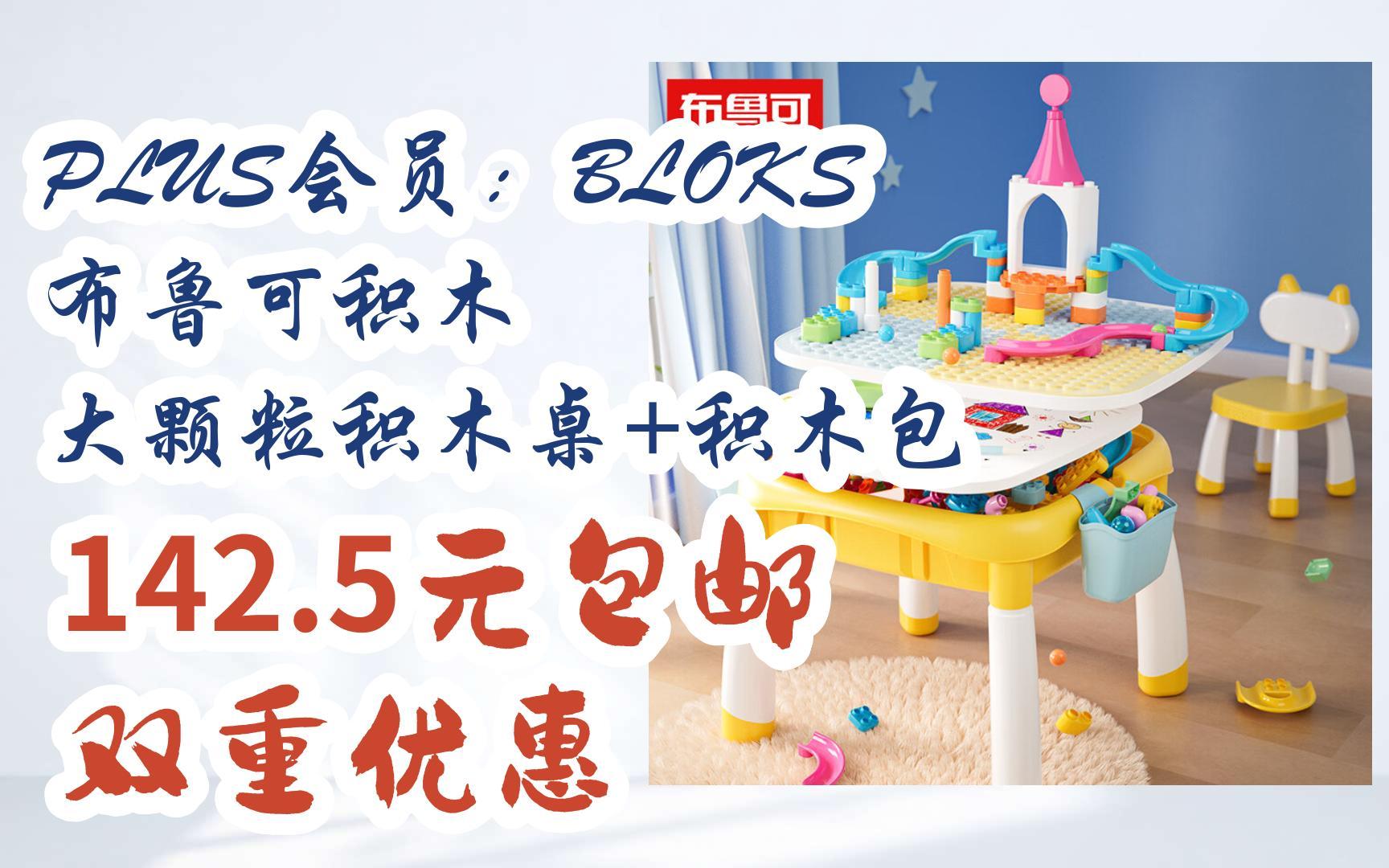 【优惠好助手】plus会员:bloks 布鲁可积木 大颗粒积木桌 积木包 142.