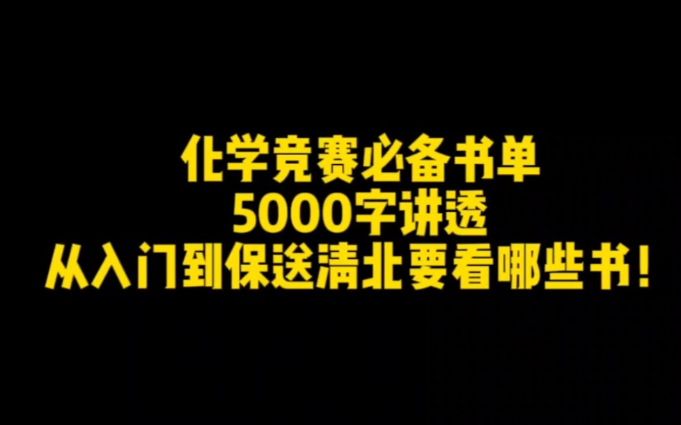 化学竞赛必备书单5000字讲透从入门到保送清北要看哪些书!哔哩哔哩bilibili