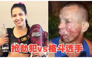 下载视频: 当抢劫犯遇到UFC职业选手