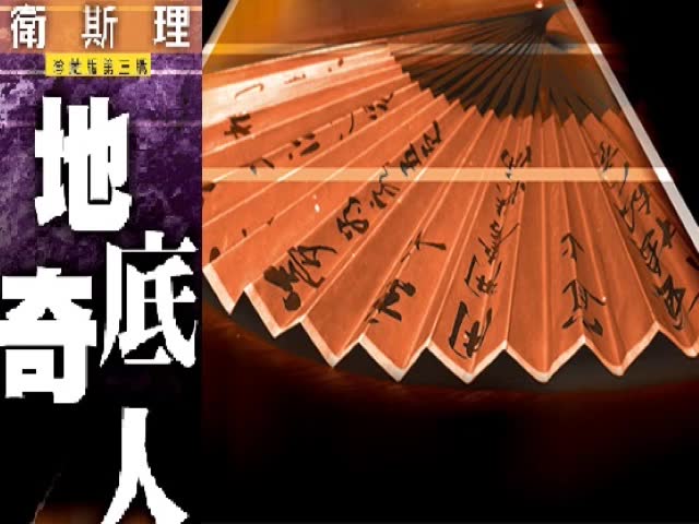 [图]怀旧广播剧 - 卫斯理系列 -纸猴 (地底奇人) 第 5 集 [粤语]