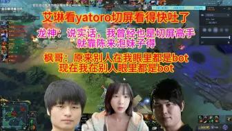 Tải video: 艾琳看yatoro切屏看得快吐了，龙神：说实话，我曾经也是切屏高手，靠一手陈来泡妹子得。枫哥：原来别人在我眼里都是bot，现在我在别人眼里都是bot。