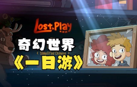 [图]【高分佳作】搞笑解谜 怨种姐弟大冒险lost in play