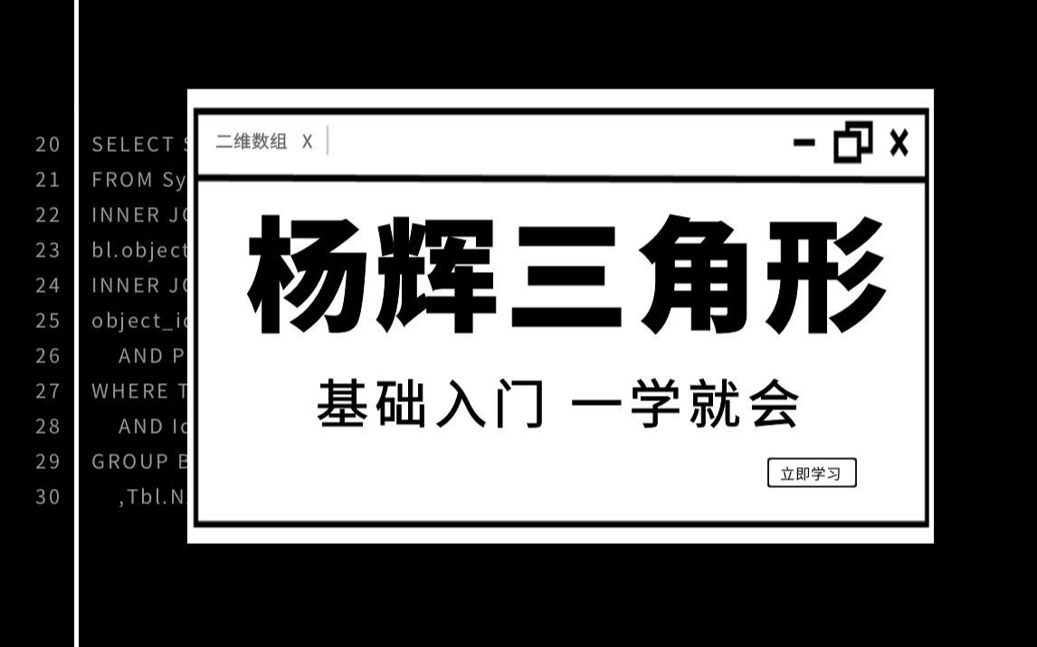 Java基础案例详解  打印杨辉三角形,深入理解java二维数组的使用,通俗易懂,小白一学就会!哔哩哔哩bilibili