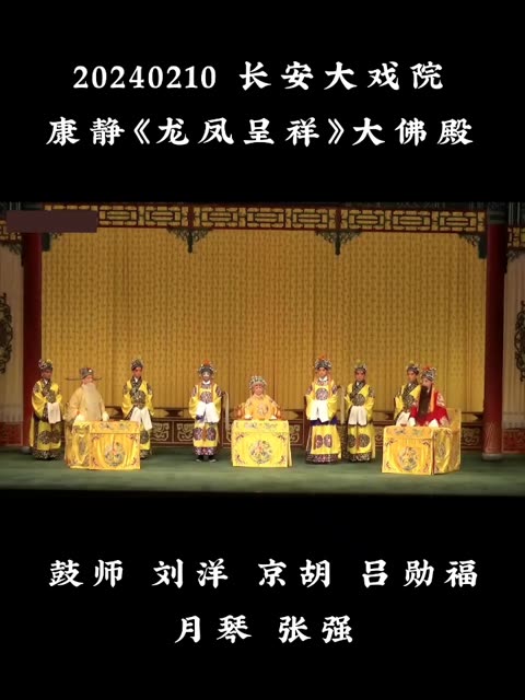 康静《龙凤呈祥》大佛殿哔哩哔哩bilibili