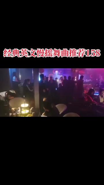 经典英文慢摇舞曲推荐158哔哩哔哩bilibili