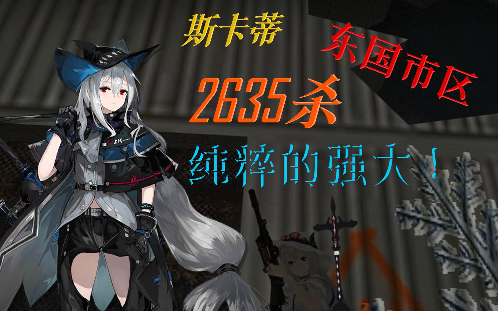 【明日方舟&求生之路】斯卡蒂单核东国市区 2635杀 写实不好抄 摆完不