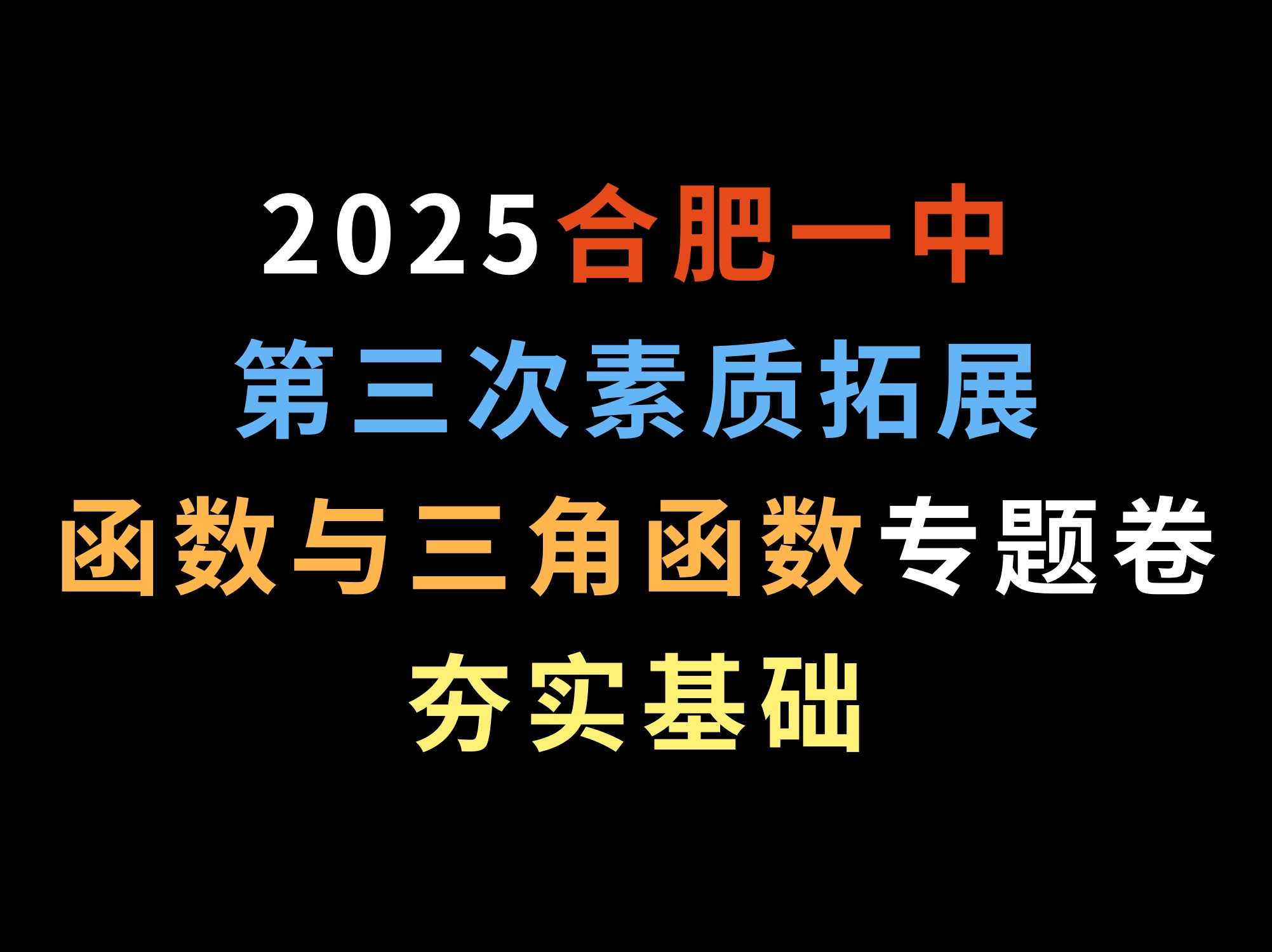 2025合肥一中第三次素质拓展,函数与三角函数专题卷,夯实基础哔哩哔哩bilibili