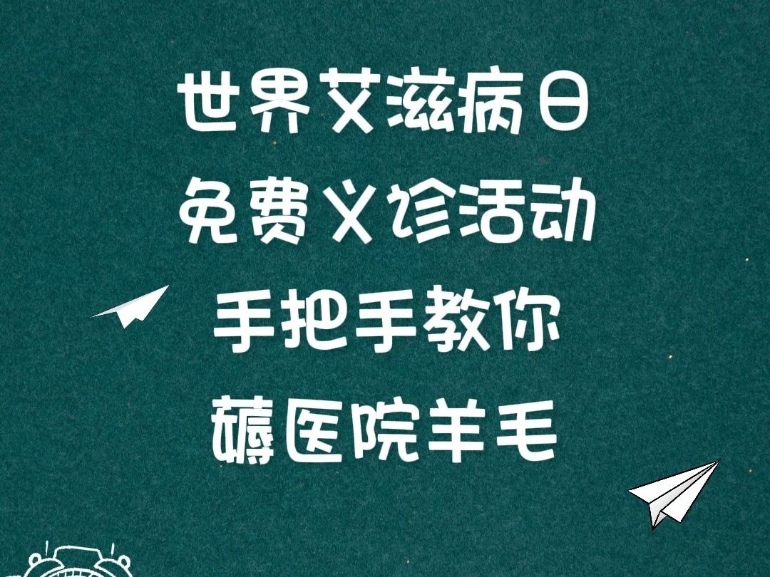 “世界艾滋病日”互联网医院免费义诊活动,手把手教你薅医院羊毛,2023.11.30~12.6杭州市西溪医院艾滋病暴露预防咨询门诊免费咨询义诊哔哩哔哩...